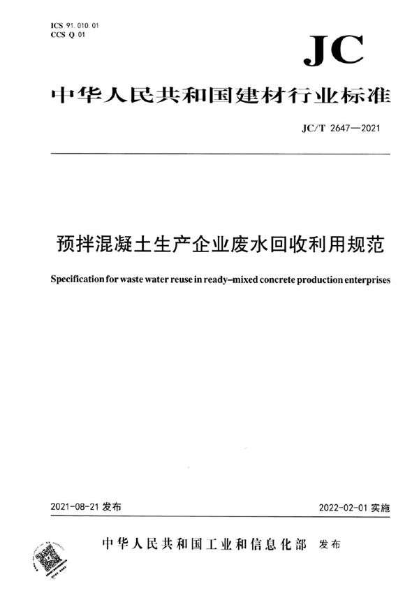 JC/T 2647-2021 预拌混凝土生产企业废水回收利用规范