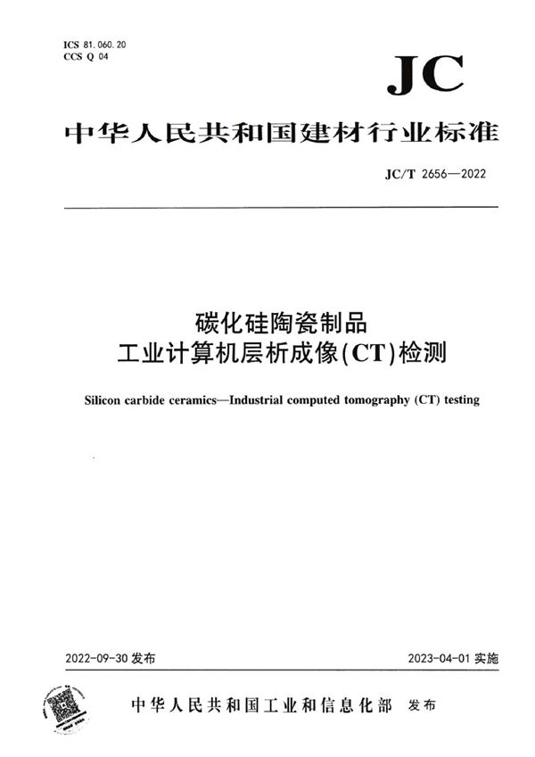 JC/T 2656-2022 碳化硅陶瓷制品  工业计算机层析成像(CT)检测