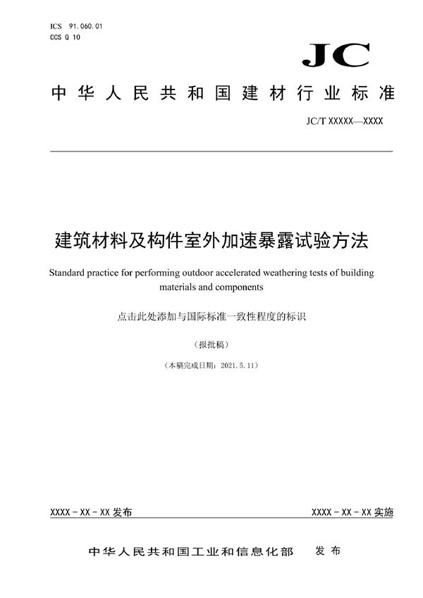 JC/T 2659-2022 建筑材料及构件室外加速暴露试验方法