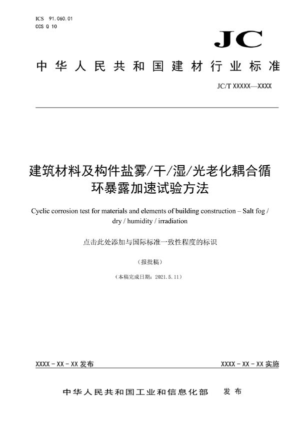 JC/T 2660-2022 建筑材料及构件盐雾/干/湿/光老化耦合循环暴露加速试验方法