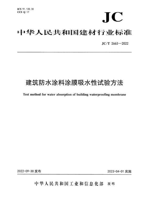 JC/T 2663-2022 建筑防水涂料涂膜吸水性试验方法