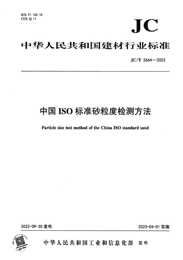 JC/T 2664-2022 中国ISO标准砂粒度检测方法