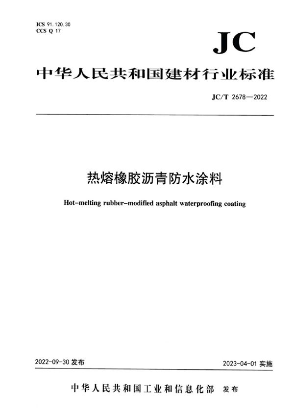 JC/T 2678-2022 热熔橡胶沥青防水涂料