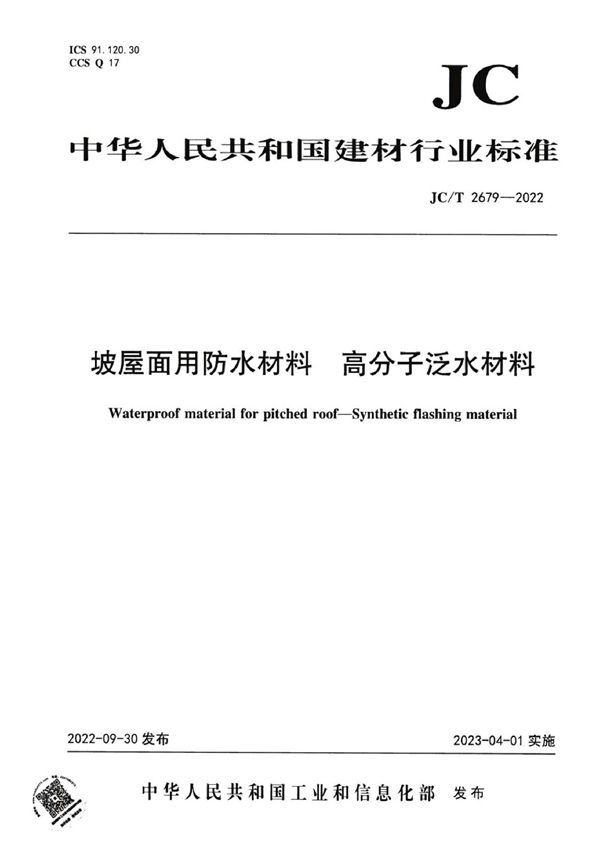 JC/T 2679-2022 坡屋面用防水材料 高分子泛水材料