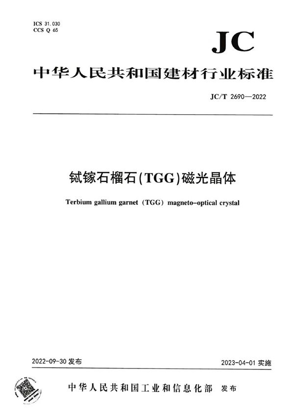 JC/T 2690-2022 铽镓石榴石(TGG)磁光晶体