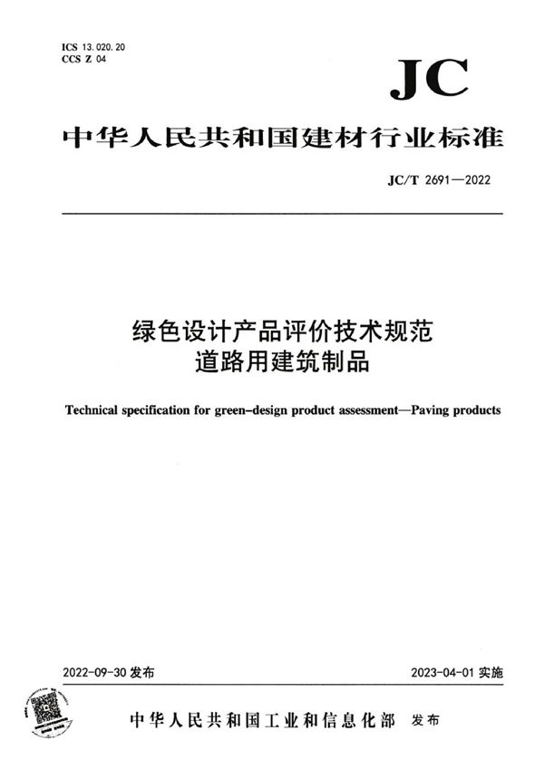 JC/T 2691-2022 绿色设计产品评价技术规范  道路用建筑制品