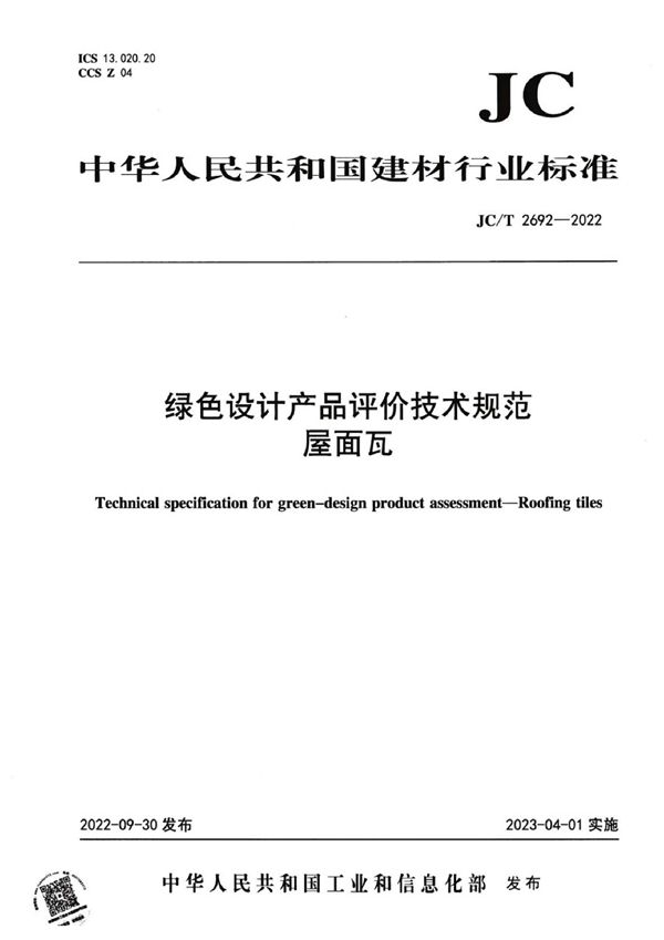 JC/T 2692-2022 绿色设计产品评价技术规范  屋面瓦