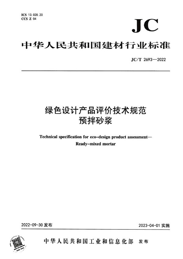 JC/T 2693-2022 绿色设计产品评价技术规范  预拌砂浆