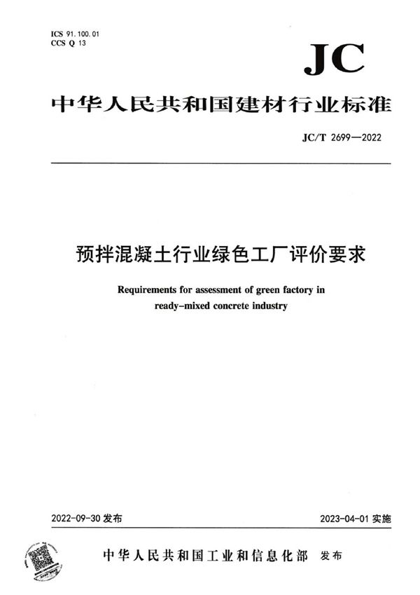 JC/T 2699-2022 预拌混凝土行业绿色工厂评价要求