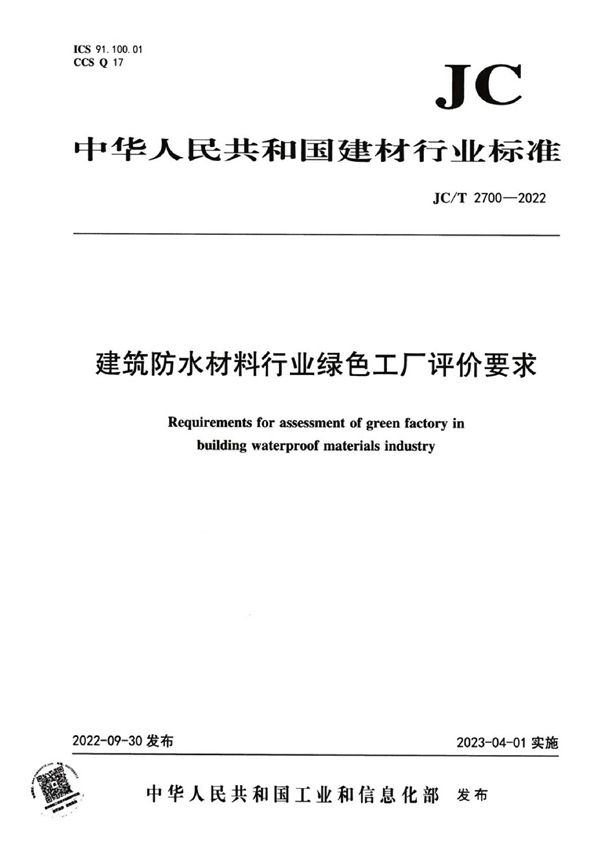 JC/T 2700-2022 建筑防水材料行业绿色工厂评价要求