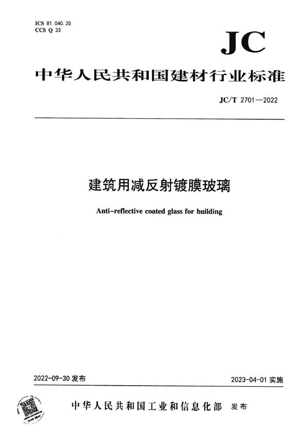 JC/T 2701-2022 建筑用减反射镀膜玻璃