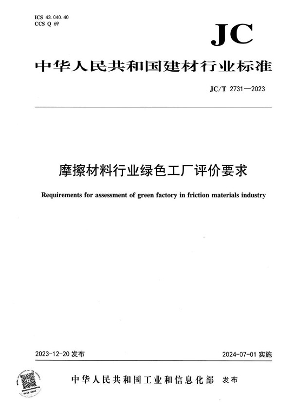 JC/T 2731-2023 摩擦材料行业绿色工厂评价要求