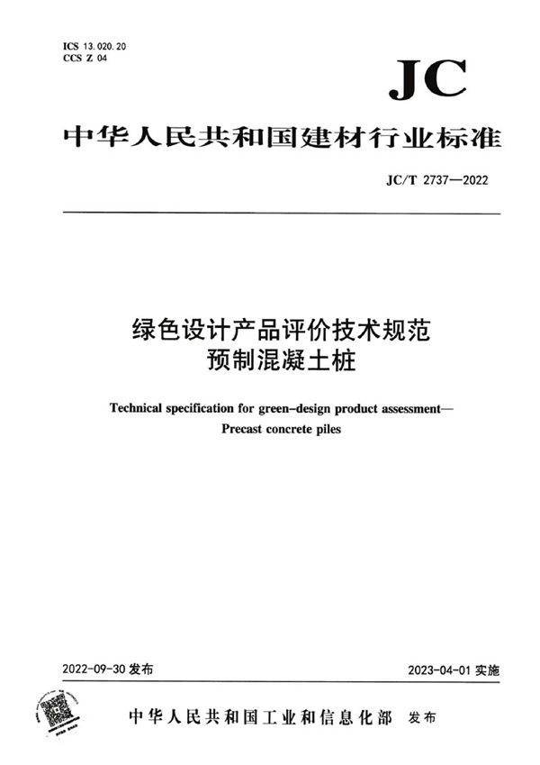 JC/T 2737-2022 绿色设计产品评价技术规范 预制混凝土桩