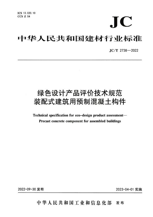 JC/T 2738-2022 绿色设计产品评价技术规范 装配式建筑用预制混凝土构件