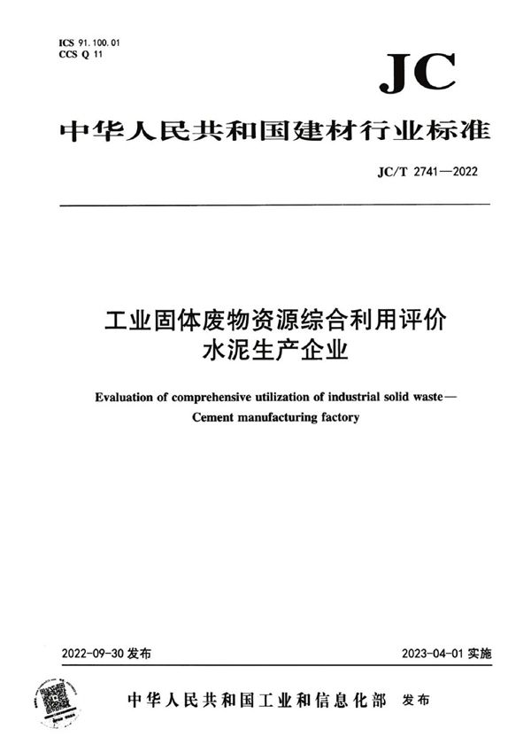 JC/T 2741-2022 工业固体废物资源综合利用评价水泥生产企业