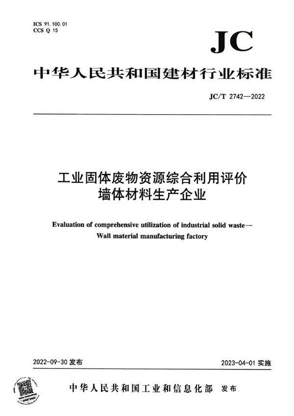 JC/T 2742-2022 工业固体废物资源综合利用评价墙体材料生产企业