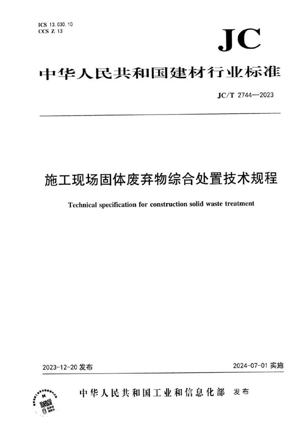 JC/T 2744-2023 施工现场固体废弃物综合处置技术规程