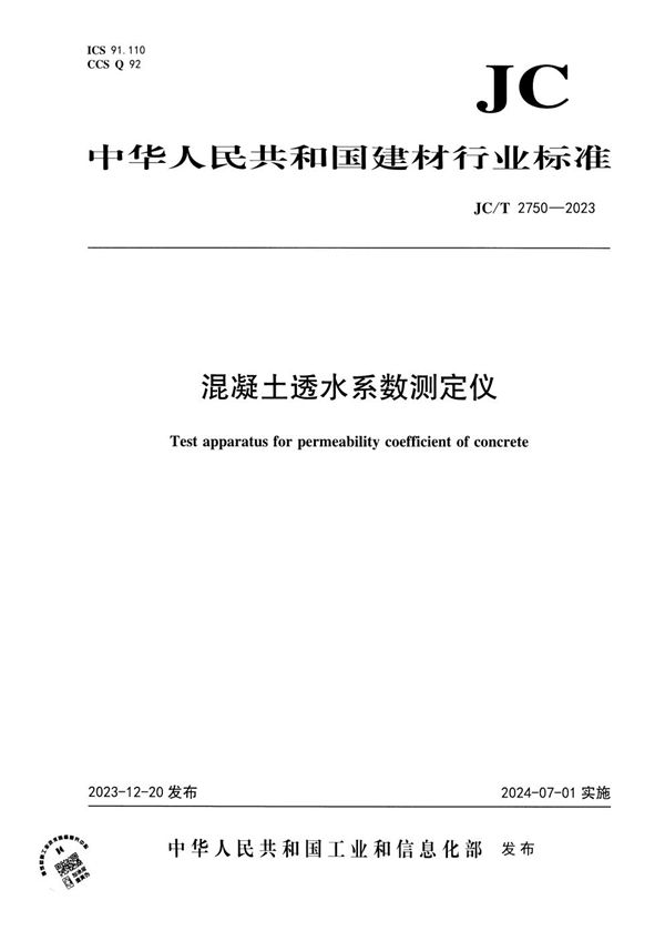 JC/T 2750-2023 混凝土透水系数测定仪