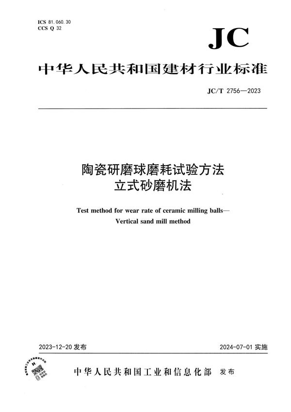 JC/T 2756-2023 陶瓷研磨球磨耗试验方法 立式砂磨机法