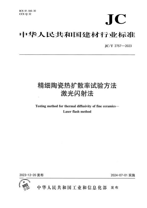 JC/T 2757-2023 精细陶瓷热扩散率试验方法 激光闪射法