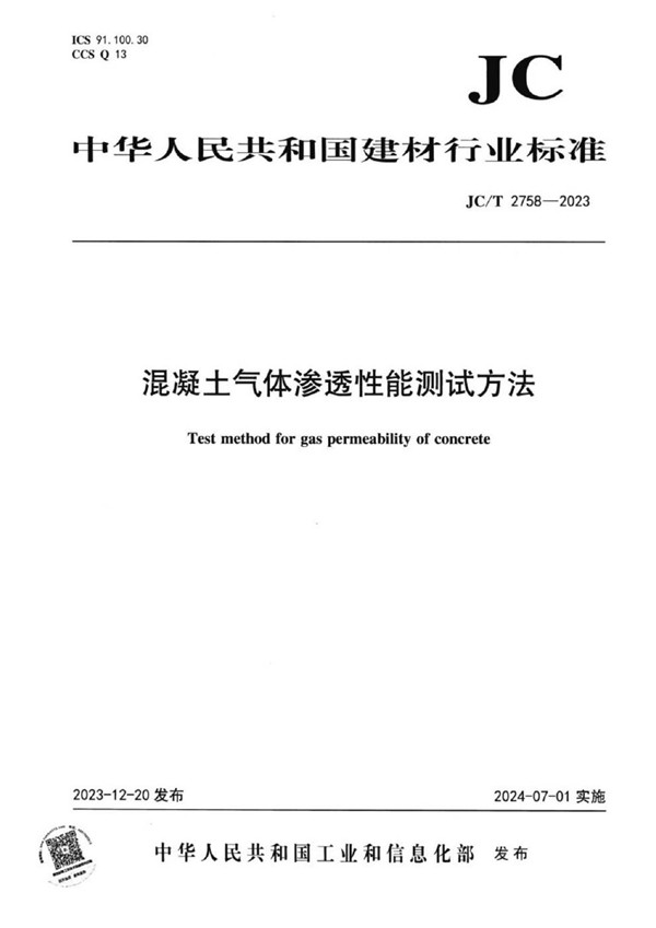 JC/T 2758-2023 混凝土气体渗透性能测试方法