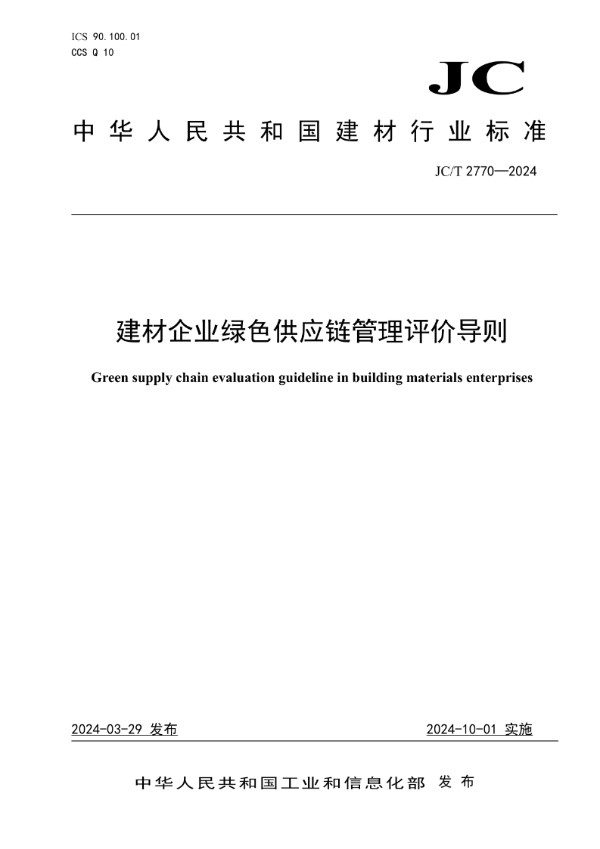 JC/T 2770-2024 建材企业绿色供应链管理评价导则