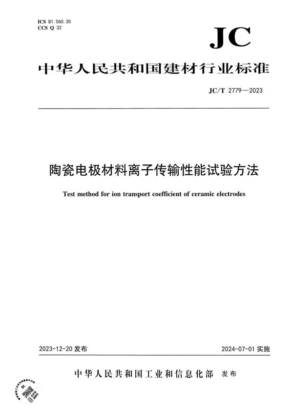 JC/T 2779-2023 陶瓷电极材料离子传输性能试验方法