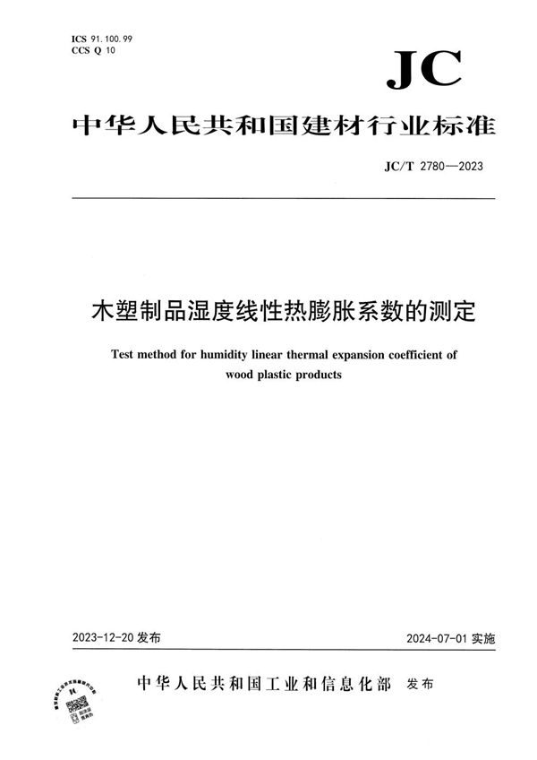 JC/T 2780-2023 木塑制品湿度线性热膨胀系数的测定