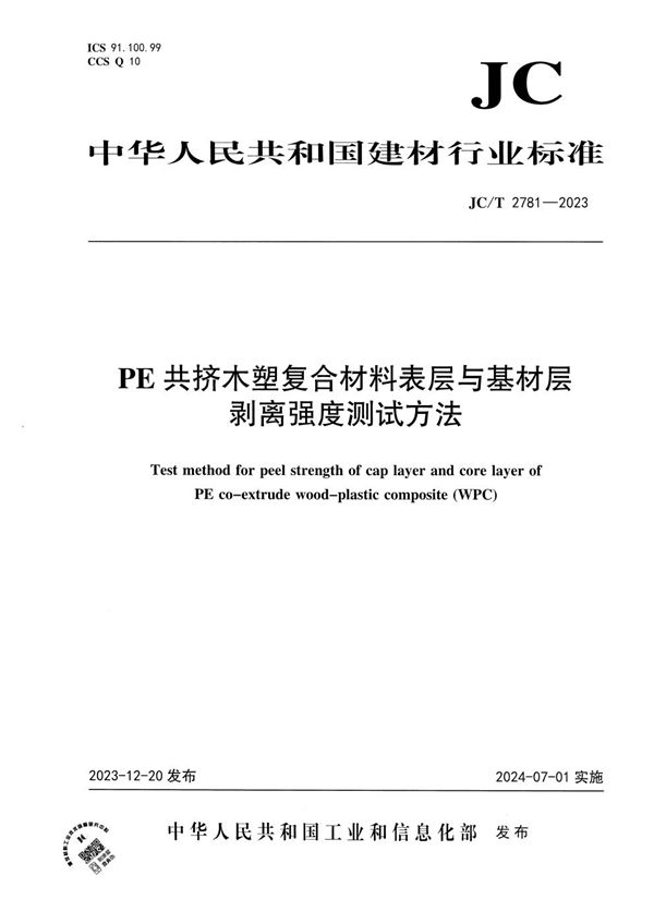 JC/T 2781-2023 PE共挤木塑复合材料表层与基材层剥离强度测试方法