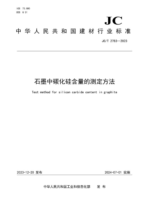 JC/T 2783-2023 石墨中碳化硅含量的测定方法