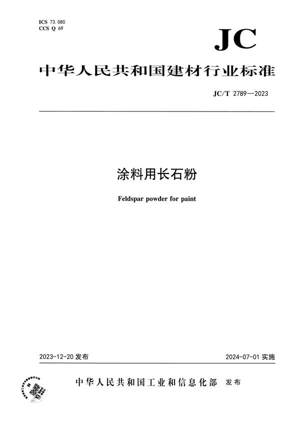 JC/T 2789-2023 涂料用长石粉