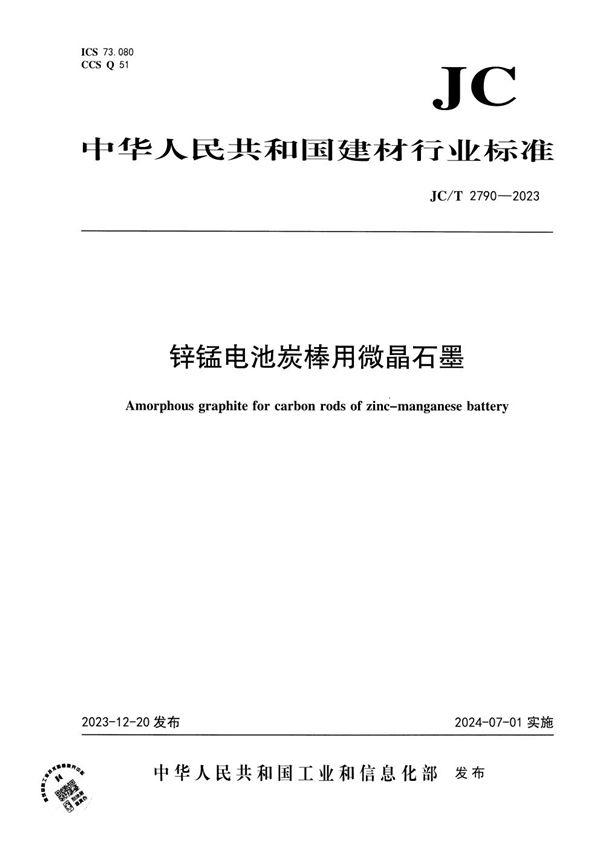 JC/T 2790-2023 锌锰电池炭棒用微晶石墨
