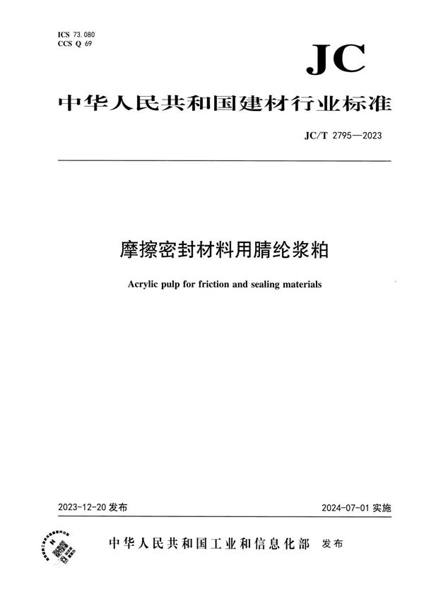 JC/T 2795-2023 摩擦密封材料用腈纶浆粕