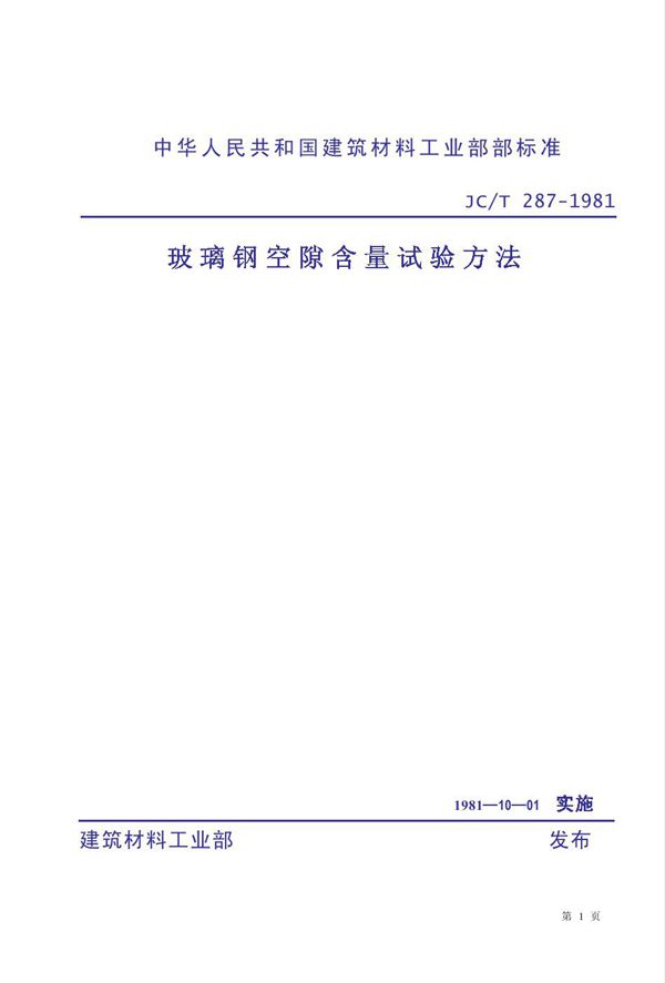 JC/T 287-1981 玻璃钢空隙含量试验方法