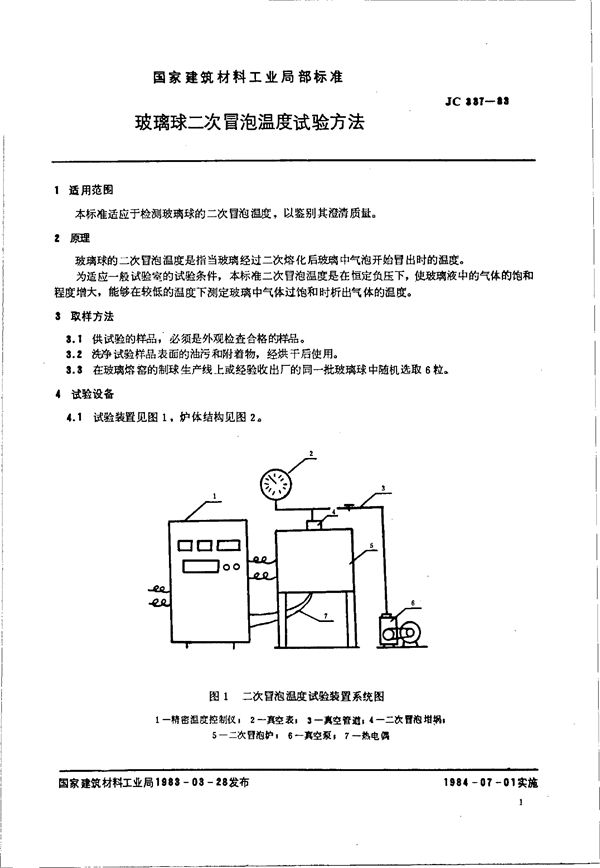 JC/T 337-1983 玻璃球二次冒泡温度试验方法