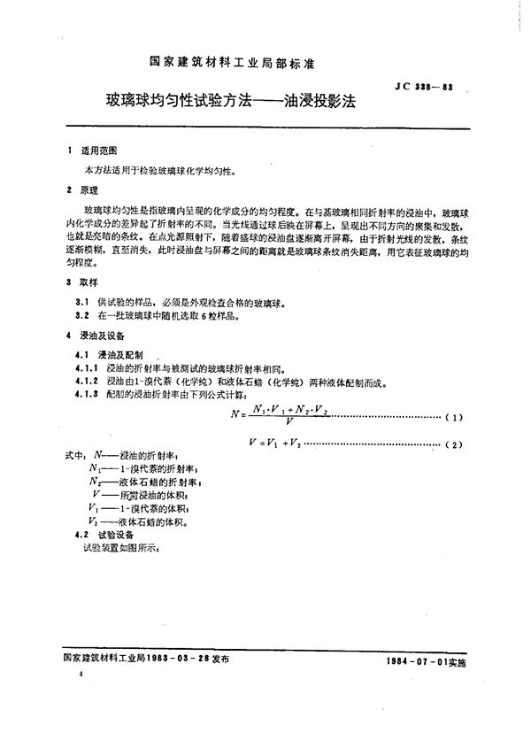 JC/T 338-1983 玻璃球均匀性试验方法  油浸投影法