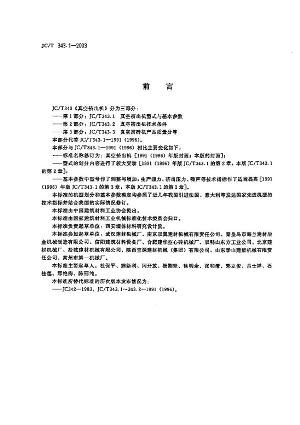 JC/T 343.1-2003 真空挤出机  型式与基本参数