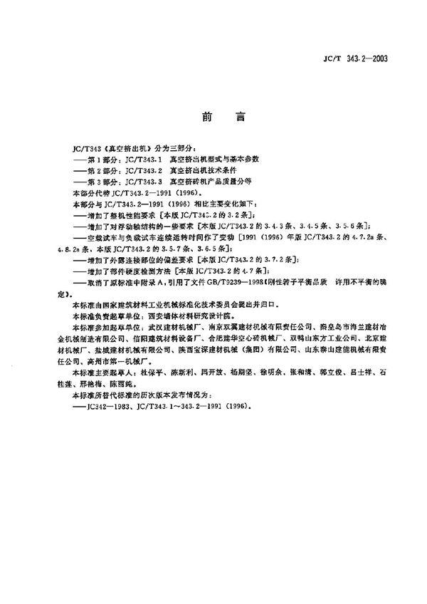 JC/T 343.2-2003 真空挤出机  技术条件