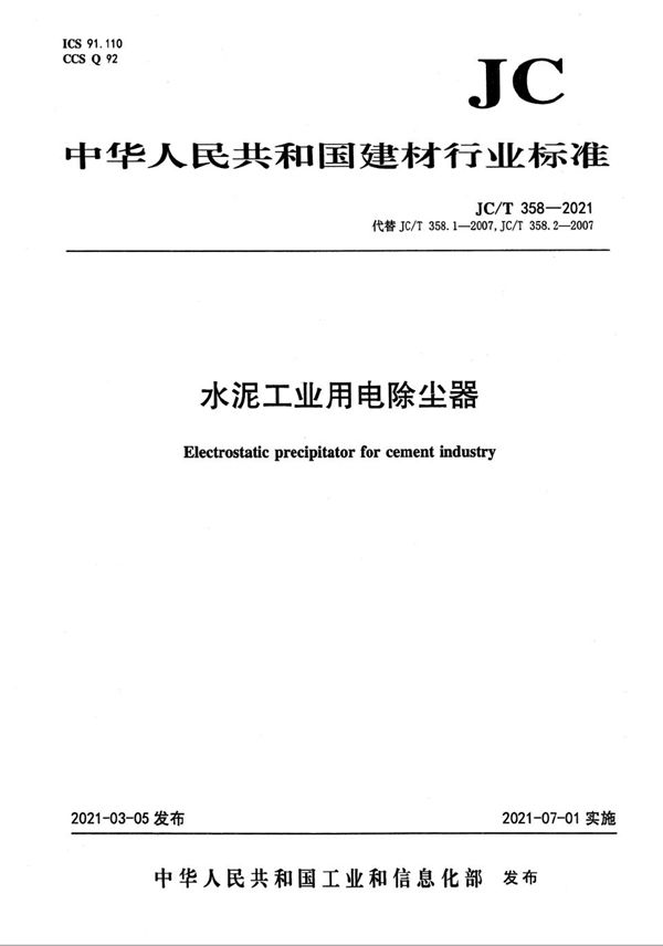 JC/T 358-2021 水泥工业用电除尘器