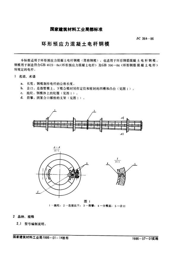 JC/T 364-1986 环形预应力混凝土电杆钢模