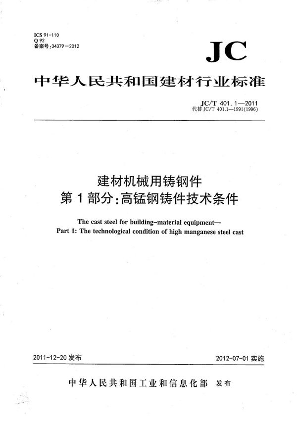 JC/T 401.1-2011 建材机械用铸钢件 第1部分：高锰钢铸件技术条件