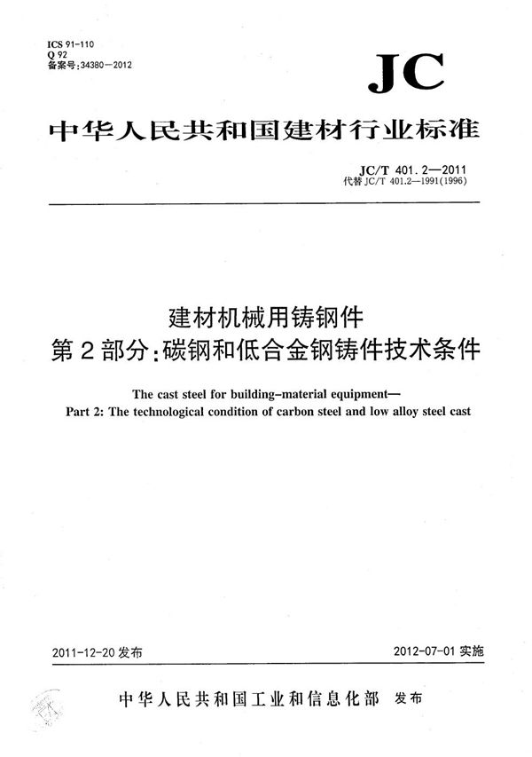 JC/T 401.2-2011 建材机械用铸钢件 第2部分：碳钢和低合金钢铸件技术条件