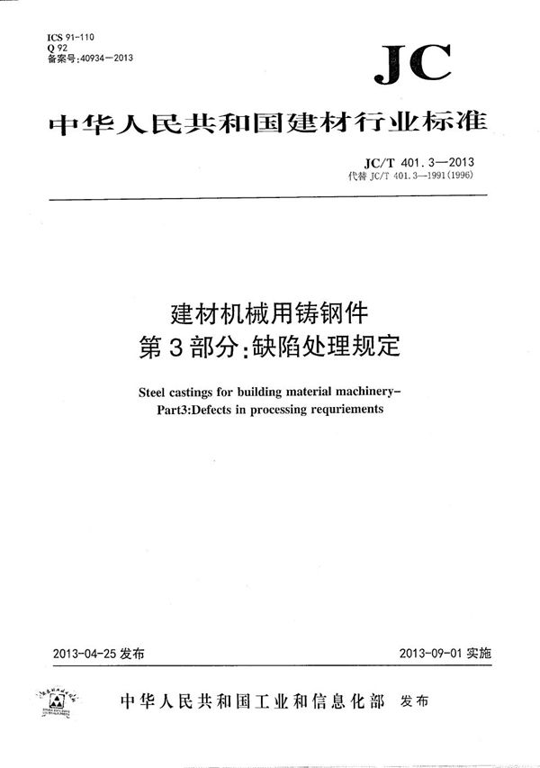 JC/T 401.3-2013 建材机械用铸钢件 第3部分：缺陷处理规定