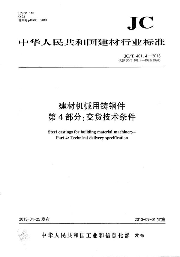 JC/T 401.4-2013 建材机械用铸钢件 第4部分：交货技术条件