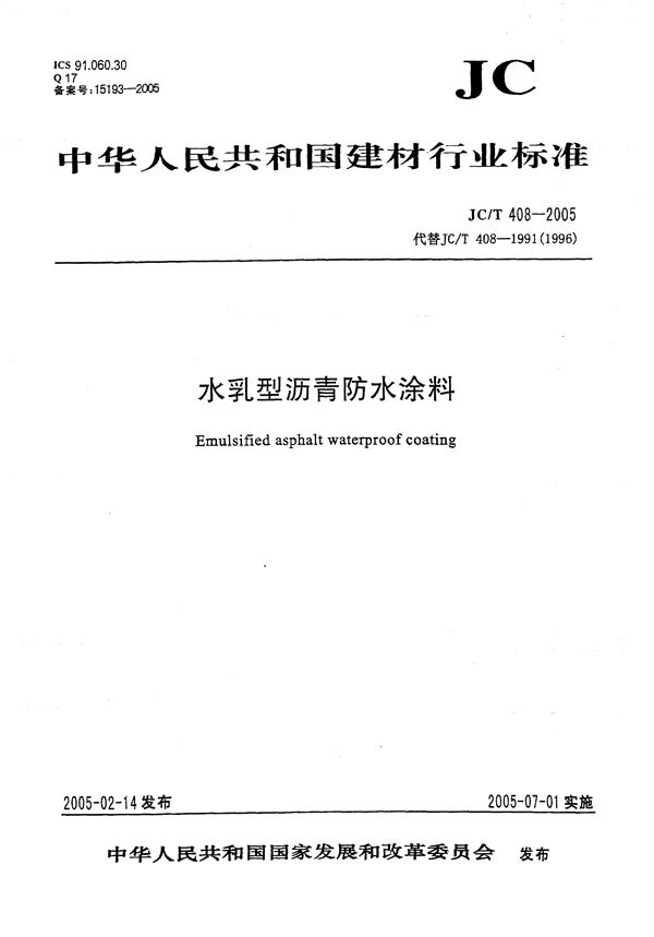 JC/T 408-2005 水乳型沥青防水涂料