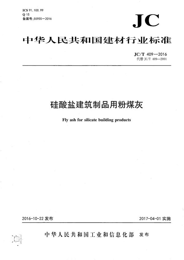 JC/T 409-2016 硅酸盐建筑制品用粉煤灰