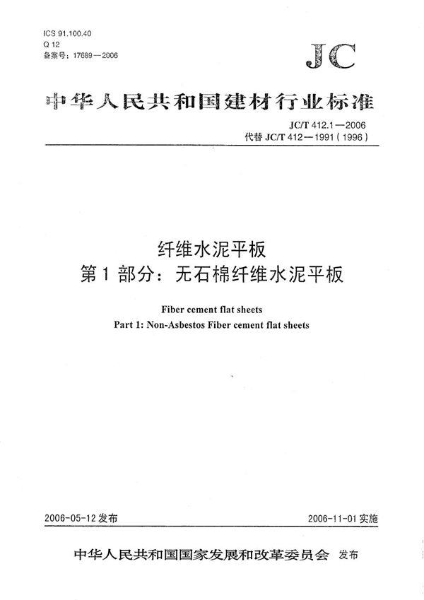 JC/T 412.1-2006 纤维水泥平板 第1部分：无石棉纤维水泥平板