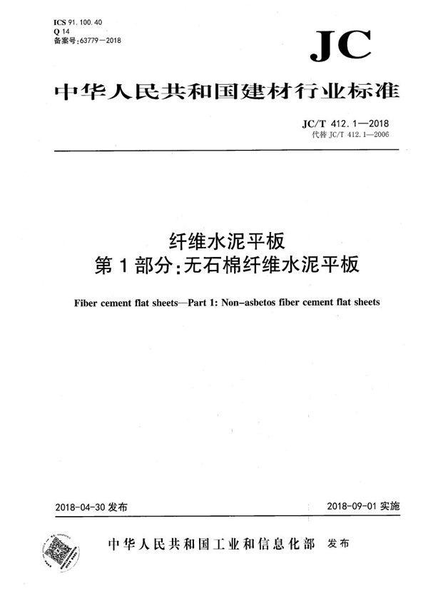 JC/T 412.1-2018 纤维水泥平板  第1部分：无石棉纤维水泥平板
