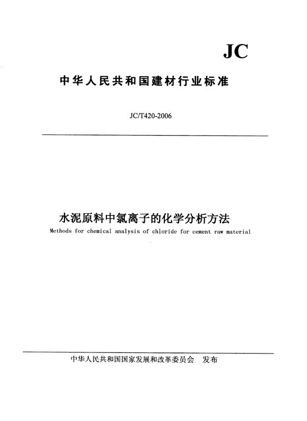 JC/T 420-2006 水泥原料中氯离子的化学分析方法