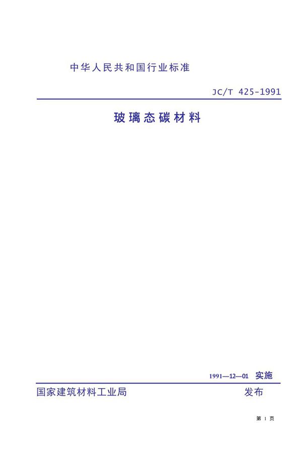 JC/T 425-1991 玻璃态碳材料